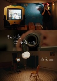 我只是想再看一次