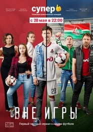 Offside постер