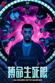 加斯帕的最后24小时 (2023)