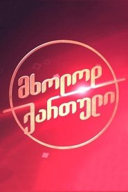 Only Georgian (2018)