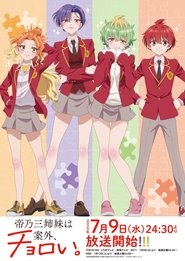 帝乃三姉妹は案外、チョロい。