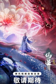 仙逆剧场版 弑仙之战