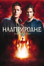 Надприродне постер