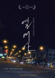 Poster 열대야