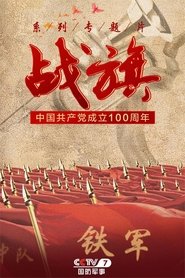 Poster 战旗 - Season 1 Episode 71 : Episode 71 2022