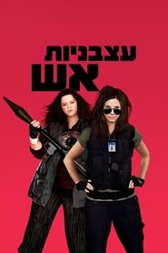 עצבניות אש (2013)