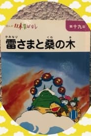 雷さまと桑の木