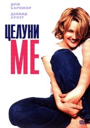 Целуни ме [Never Been Kissed]