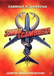 Змии в самолета [Snakes on a Plane]