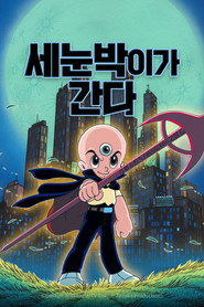 세눈박이가 간다