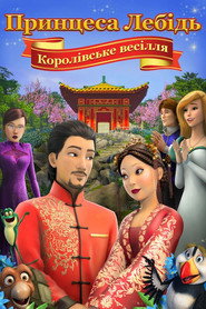 Принцеса-лебідь: Королівське весілля / The Swan Princess: A Royal Wedding (2020) TMDB poster