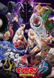 Kinnikuman Perfect Origin Arc постер