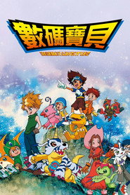 数码宝贝 数码宝贝大冒险 海报