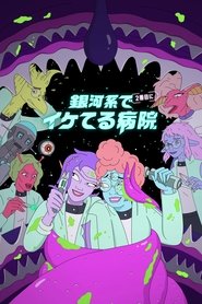銀河系で2番目にイケてる病院