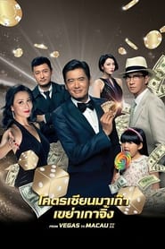 From Vegas to Macau 2 โคตรเซียนมาเก๊า เขย่าเวกัส 2 (2015) พากไทย