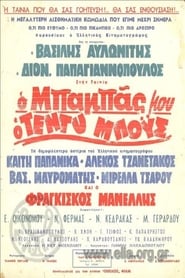 Ο Μπαμπάς Μου Ο Τεντυμπόυς (1966)