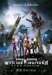 พาวเวอร์เรนเจอร์ส ฮีโร่ทีมมหากาฬ 2017Power Rangers (2017)