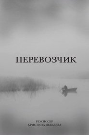 Перевозчик