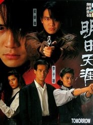 Poster 特警90 III：明日天涯