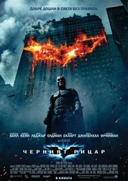 Черният рицар [The Dark Knight]