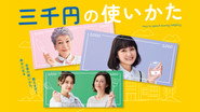 三千円の使いかた