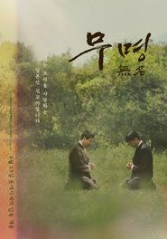 무명 無名) 무명 無名 (2025)