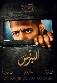 مشاهدة مسلسل البرنس 2020 اونلاين