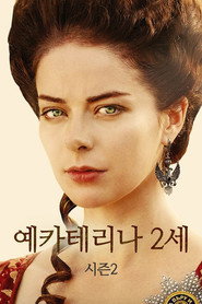 예카테리나 2세 시즌 2 포스터