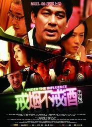 Poster 戒烟不戒酒