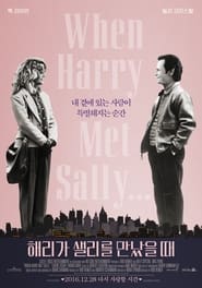 해리가 샐리를 만났을 때 (1989)