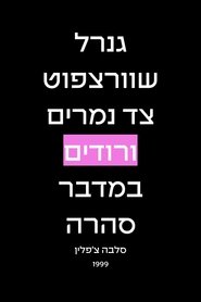 Poster גנרל שוורצפוט צד נמרים ורודים במדבר סהרה