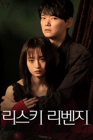 리스키 리벤지 시즌 1 포스터