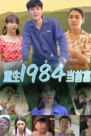 重生1984当首富 Season 1 poster
