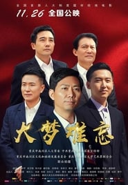 Poster 大梦难忘