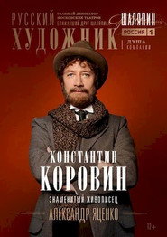 Chaliapin постер