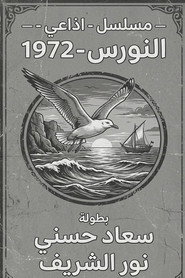 النورس poster