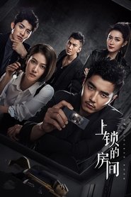 上锁的房间 - Season 1 Episode 21