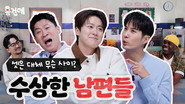 Husbands in Action | Jin Sun-kyu, Gong Myoung & Kim Ji-seok