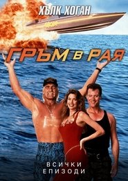 Гръм в Рая