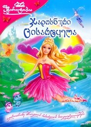 ბარბი ფეირიტოპია: ჯადოსნური ცისარტყელა (2007)