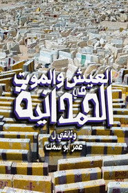 العيش والموت في الحمدانية