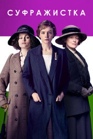Суфражистка / Suffragette (2015) TMDB poster