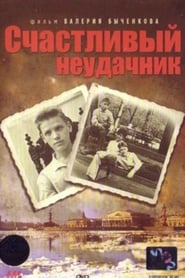 Poster Счастливый неудачник