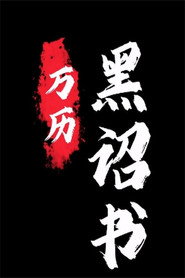黑诏书万历 (2025)