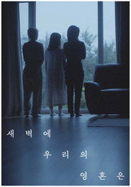 새벽에 우리의 영혼은