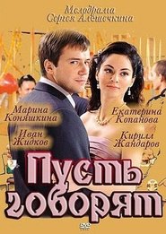 Poster Пусть говорят 1970