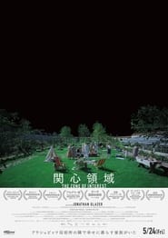 関心領域 2023 の映画をフル動画を無料で見る