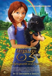 Легендата за Оз: Завръщането на Дороти [Legends of Oz: Dorothy's Return]