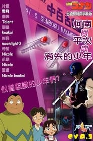 Poster Detektiv Conan OVA 03: Conan, Heiji und der verschwundene Junge