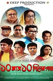 Poster ১০ মাস ১০ দিনের গল্প